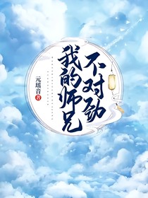 我的師兄不對勁