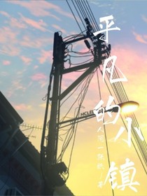 平凡的小镇