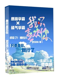 我只喜欢你啊！