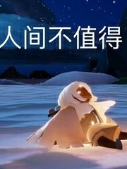 听故事咩