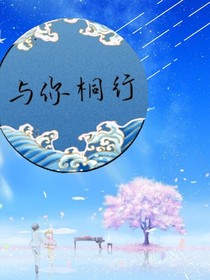 与你桐行