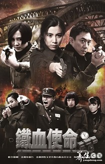 鐵血使命（續(xù)）