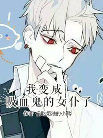 我变成吸血鬼的血仆了
