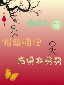 陸丞相他偏愛本美男-d994