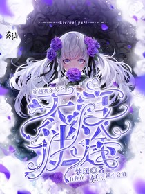 穿越賽爾號之天啟迷途