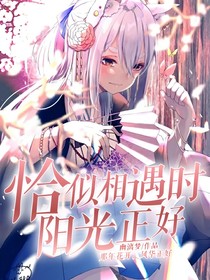 恰似相遇時(shí)陽光正好