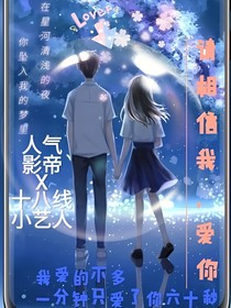 請相信我，愛你