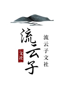 流云子文社