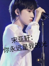 宋亚轩：你永远是我的光-d447
