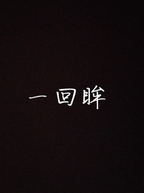 一回眸