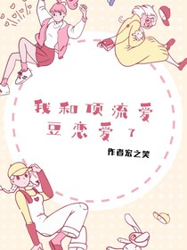 我和顶流爱豆谈恋爱-d616