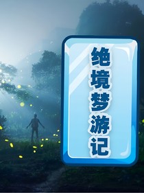 絕境夢游記