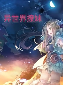 异世界撩妹