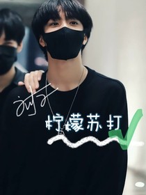 劉耀文：檸檬蘇打
