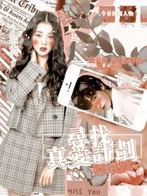 TNT：寻找真爱计划