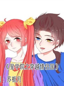 星學(xué)院之穿越情侶國