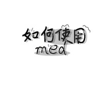 怎么使用med