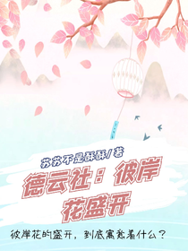 德云社：彼岸花盛開
