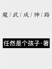 魔武成神路