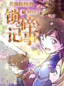 名侦探柯南：琐碎记事
