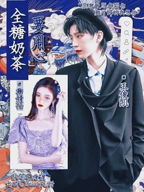 全糖奶茶要用心——棄