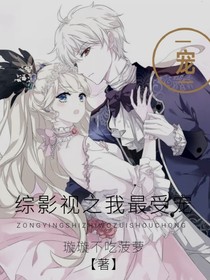 綜影視之我最受寵