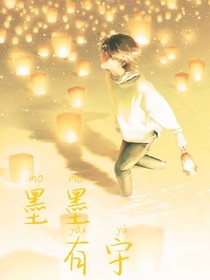 墨墨有宇