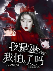 我是巫婆我怕了嗎