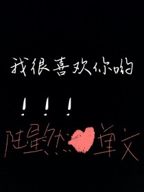 我很喜欢你哟