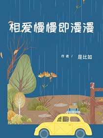 相愛慢慢即漫漫