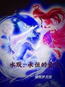 水默：永恒的爱恋