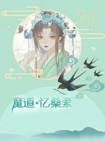 魔道忆桑紊