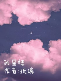 殘星樓