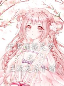 葉羅麗之王默是洛小熠……