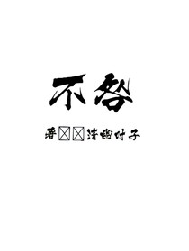 不咎