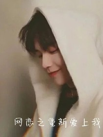 網(wǎng)戀之重新愛上我