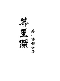 等至深