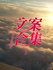 文案合集！