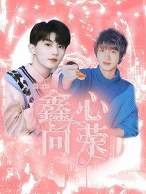 鑫心向荣