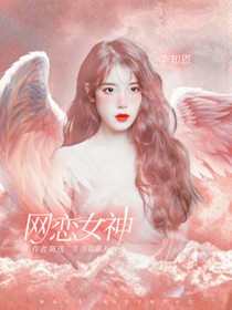 全明星：網(wǎng)戀女神