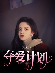 R1SE:夺爱计划