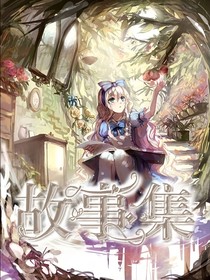 故事集（昔言）