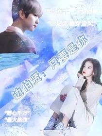 边伯贤：只要是你