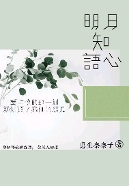 明月知语心