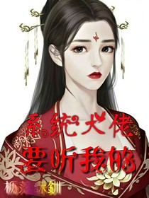 系統(tǒng)大佬，要聽我的