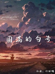 圆满的恋爱