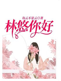 林悠你好