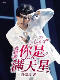 焉栩嘉：你是滿天星
