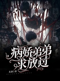 病娇弟弟求放过，