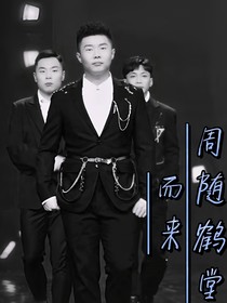 周隨鶴堂而來(lái)